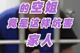 上海空姐谎称半价代购豪宅诈骗亲友900万，被抓时存款不足200元图片