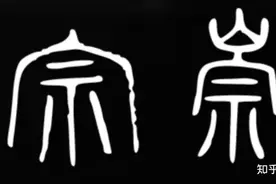 宗周之所以在西安，是因为“宗”本身为西安的上古地名图片