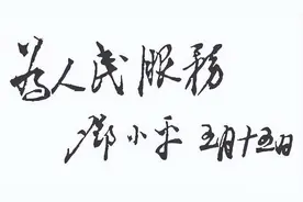 邓公华国锋所题“为人民服务”，邓公光明磊落，华国锋沉稳大气图片