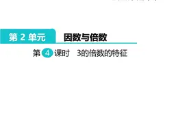 五年级下册（人教版）第二单元 因数与倍数第4课时 3的倍数特征图片
