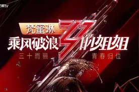 《乘风破浪的姐姐》三季全回顾：奔赴山海，不负热爱图片