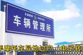 二手摩托车异地过户的详细图文教程图片