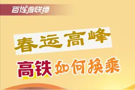百姓看联播丨春运高峰，高铁如何换乘图片