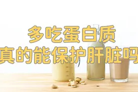 多吃蛋白质，真的能保护肝脏吗？图片