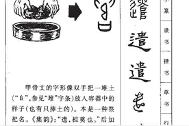 字源里的千字文丨欣奏累遣图片