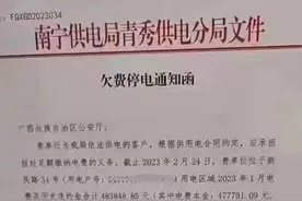 不欠费了！供电公司最新回应：广西公安厅已缴清｜顶端热点图片