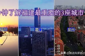 福州，泉州，厦门同属福建沿海，未来哪个城市竞争力更强？图片