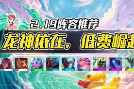云顶之弈12.19阵容推荐：D卡流强势崛起，敖兴依然版本天花板图片