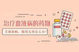 服用艾曲波帕一个月，血小板没有升，是无效吗？怎么有效治疗？图片