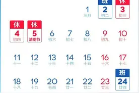 清明节放假调休共3天，单休的我，可以多休一天图片