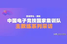 亚运手札·领杭 | 中国电子竞技国家集训队主教练系列采访图片