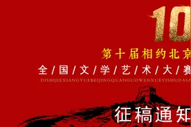第十届“相约北京”全国文学艺术大赛征稿通知图片