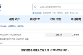 国家税务总局任免工作人员，涉多省市税务局领导图片