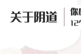 女生需要知道的12条阴道知识，男士也应该了解一下！图片