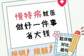 慢特病专项报销待遇、申请认定、报销注意点、病种范围，省钱避坑图片