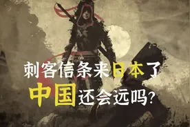 刺客信条新作在日本！以后会有中国篇嘛？图片