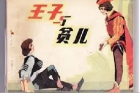 十分钟阅读世界名著《王子与乞丐》世上最具讽刺性的换位人生图片