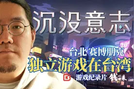 沉没意志 台北赛博朋克 独立游戏在台湾图片