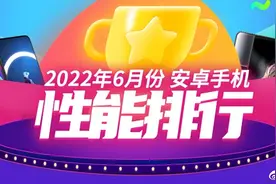 安兔兔 6 月安卓手机性能榜出炉，天玑战队芯片继续霸榜图片