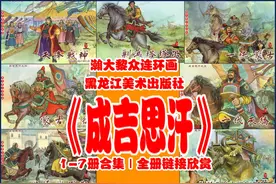 瀚大黎众｜黑美版精品连环画《成吉思汗》1-7册合集｜全册欣赏图片
