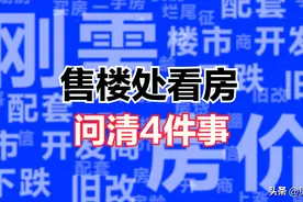 去售楼处看房选房，4件事务必提前问清楚，能避免不少麻烦和损失图片