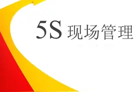 精益管理小课堂：5S现场管理（1）——概述图片