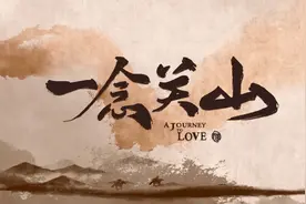 电视剧《一念关山》剧情介绍（多图）图片