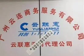 “消费全返”的云联惠，4年骗了3300个亿，这个点子引以为鉴图片