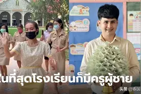 如愿聘请首位男老师！泰国佛丕府多名女老师跳舞还愿图片
