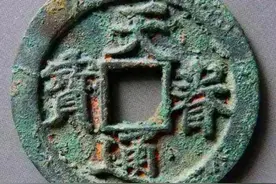 价值百万元的天眷通宝是什么样子，欣赏两枚上过大拍的天眷通宝图片