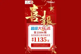 吉林省体彩丨【大乐透】大乐透开出22注一等奖 其中一注追加投注花落吉林图片
