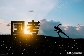 陕西省2023年统一考试录用公务员工作全面启动图片