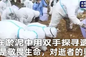 心酸影像：在淤泥中用双手探寻遗骸，这是敬畏生命，对逝者的尊重图片