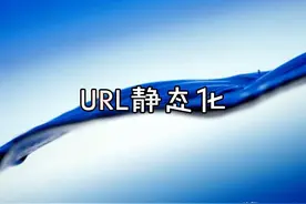 说说URL的静态化图片