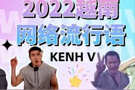 干货 | 2022年越南网络流行语（1）图片