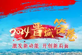 2024！晋城答卷！图片