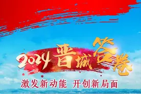 2024！晋城答卷！图片