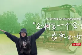 女孩为帮家人分担农活学开收割机，全村第一个会开农机的女生图片