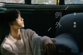 王敬轩新歌《例外》上线 感受生活聆听周遭图片