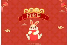 年俗日历：腊月二十四 干干净净迎新春图片