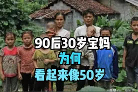 广西90后宝妈三十岁看起来像50岁，邻居说你看她生了几个娃图片