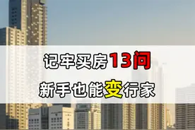 去任意一个售楼处看房，一定要问房产销售这13个问题，收藏好备用图片