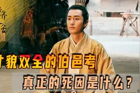 才貌双全的伯邑考，真正的死因是什么？成为商周战争的牺牲品图片