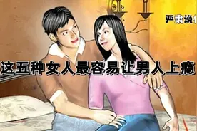 男人最抵挡不住哪几种小三，这5种女人最让男上瘾，妻子注意了！图片