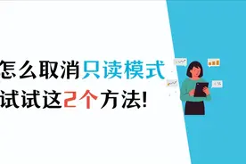 怎么取消只读模式？硬盘进入只读模式怎么办？图片