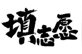填志愿是什么？这是最全面的一篇文章解答图片