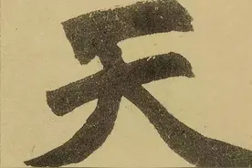 赵孟頫《三门记》单字505个，博大气象有内涵图片