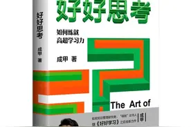 解读多元思维模型之《好好思考》篇图片