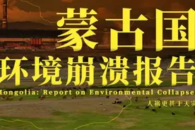蒙古国环境崩溃报告：从上到下一起榨干 | 地球知识局图片