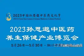 2023孙思邈中医药养生保健产业博览会开幕——西安市中医医院文化展示亮点纷呈备受青睐图片